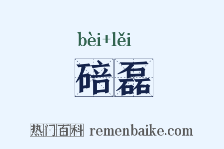 碚磊是什么意思的图片